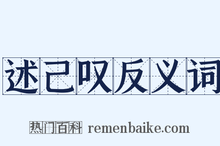 述己叹反义词是什么意思的图片
